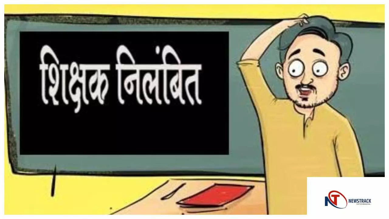 सोनभद्राः अवकाश पर शिक्षक निलंबित, बीएसए की कार्रवाई पर उठे सवाल सोनभद्राः अवकाश पर शिक्षक निलंबित, बीएसए की कार्रवाई पर उठे सवाल