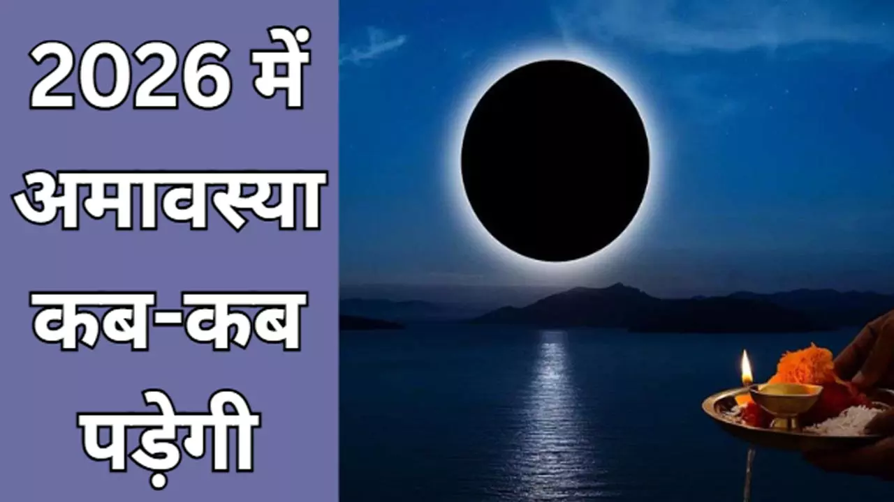 2026 Me Amavasya Kab-Kab