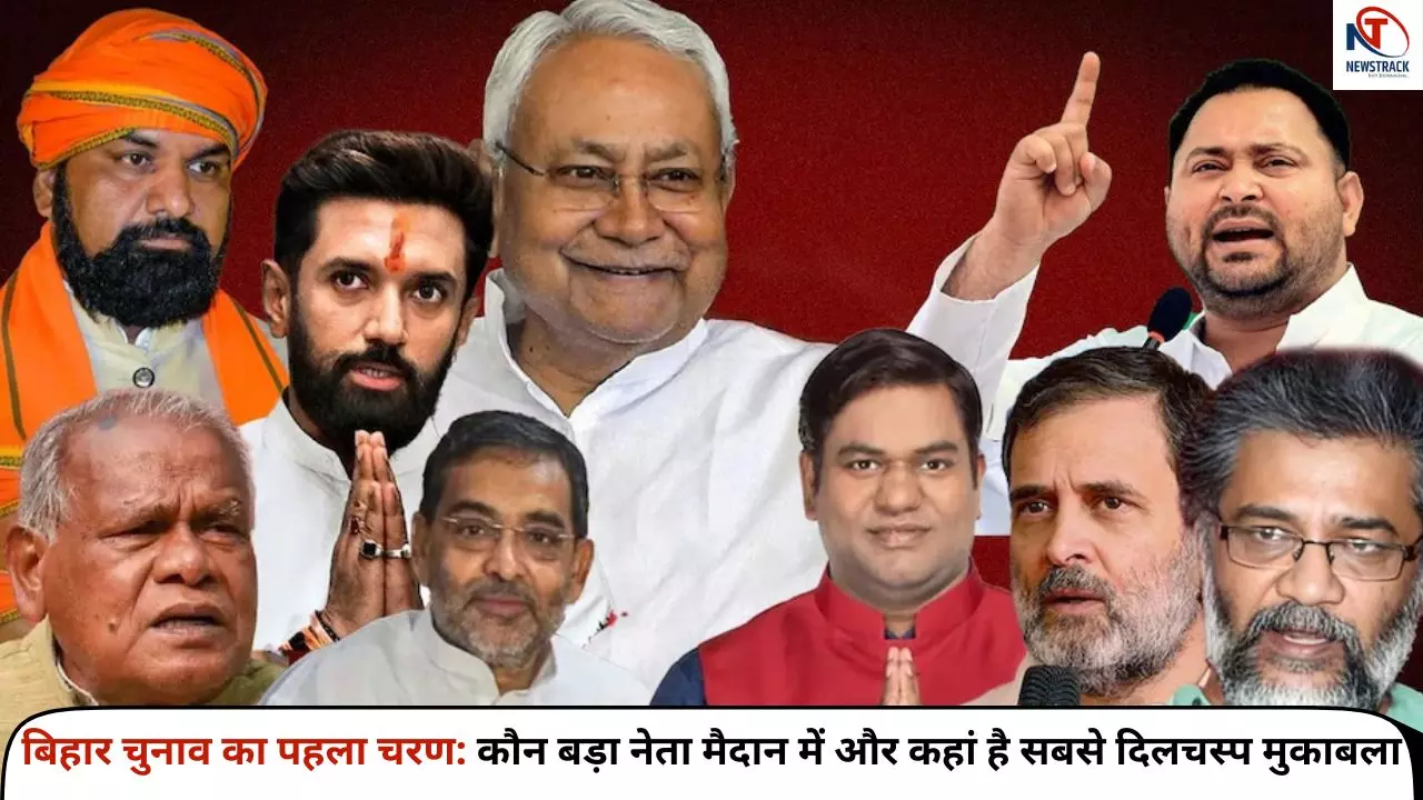 Bihar Election First Phase: पहले चरण में दिग्गजों की अग्निपरीक्षा, सूबे की सत्ता की चाबी...