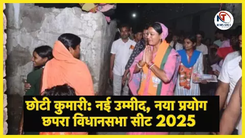 Bihar Assembly Election 2025 Chhapra Vidhan Sabha Seat Vote Analysis BJP Choti Kumari vs RJD