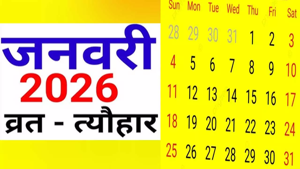 January 2026 Vrat Tyohar: जनवरी 2026 के सभी व्रत–त्योहार और खास तिथियाँ कब-कब है, जानिए January 2026 Vrat Tyohar: जनवरी 2026 के सभी व्रत–त्योहार और खास तिथियाँ कब-कब है, जानिए