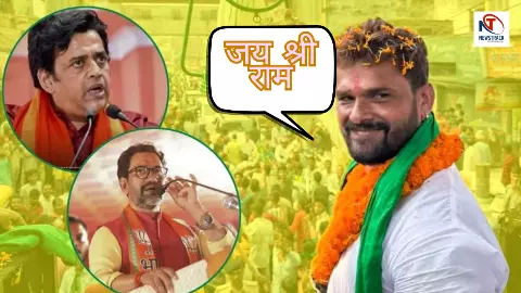 जय श्री राम कहने लगे खेसारी लाल यादव!  रवि किशन के बयान पर दिया चौंकाने वाला जवाब!