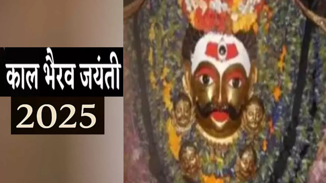 काल भैरव जयंती 2025 कब है? जानें तिथि, शुभ मुहूर्त, व्रत-पूजा विधि और महत्व काल भैरव जयंती 2025 कब है? जानें तिथि, शुभ मुहूर्त, व्रत-पूजा विधि और महत्व