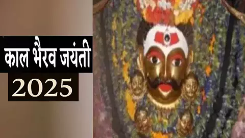 काल भैरव जयंती 2025 कब है? जानें तिथि, शुभ मुहूर्त, व्रत-पूजा विधि और महत्व
