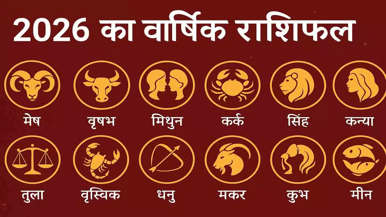 2026 का राशिफल बदल देगा 12 राशियों के किस्मत की चाल,अगले साल बन रहा ग्रहों का महासंयोग 2026 का राशिफल बदल देगा 12 राशियों के किस्मत की चाल,अगले साल बन रहा ग्रहों का महासंयोग