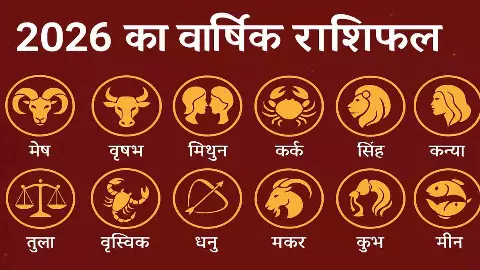 2026 का राशिफल बदल देगा 12 राशियों के किस्मत की चाल,अगले साल बन रहा ग्रहों का महासंयोग 2026 का राशिफल बदल देगा 12 राशियों के किस्मत की चाल,अगले साल बन रहा ग्रहों का महासंयोग