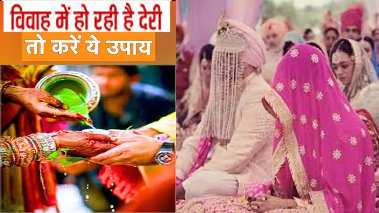 विवाह में देरी से हैं परेशान? बस इतना सा करें उपाय, बनेगा विवाह का शुभ योग,Vivah me Deri ke Upay विवाह में देरी से हैं परेशान? बस इतना सा करें उपाय, बनेगा विवाह का शुभ योग,Vivah me Deri ke Upay