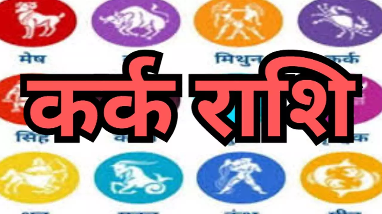 Kal Ka Kark Rashifal 16 May 2026: जातक सेहत में होगा सुधार, जानें कल का कर्क राशिफल Kal Ka Kark Rashifal 16 May 2026: जातक सेहत में होगा सुधार, जानें कल का कर्क राशिफल