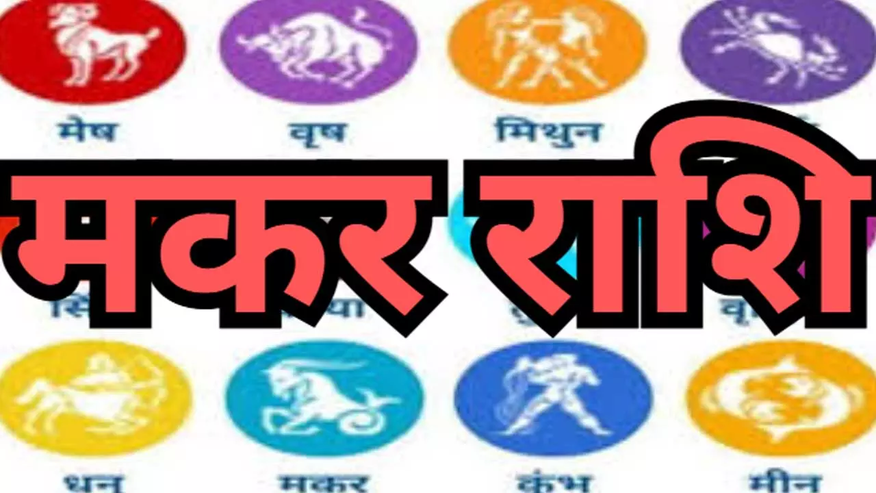 Makar Saptahik Rashifal 28 June-4 July 2026: मकर राशि मेहनत लाएगी रंग! बिजनेस में मिल सकता है लाभ