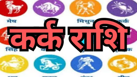 Kal Ka Kark Rashifal 31 December 2025 कल का कर्क राशिफल से रिश्तों में संतुलन और धन लाभ के योग Kal Ka Kark Rashifal 31 December 2025 कल का कर्क राशिफल से रिश्तों में संतुलन और धन लाभ के योग
