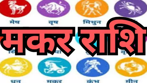 Kal Ka Makar Rashifal 31 December 2025: कल का मकर राशिफल अनुभव, रिश्ते और नेटवर्किंग के लिए अच्छा है