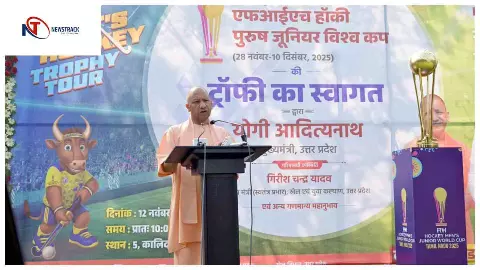 CM योगी ने FIH हॉकी पुरुष जूनियर विश्वकप 2025 ट्रॉफी का किया भव्य स्वागत, बोले: गौरव का क्षण CM योगी ने FIH हॉकी पुरुष जूनियर विश्वकप 2025 ट्रॉफी का किया भव्य स्वागत, बोले: गौरव का क्षण