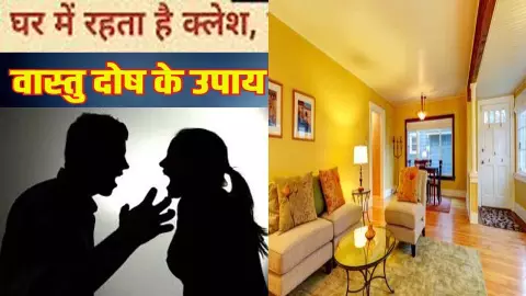 घर में दिन-रात झगड़ा और तनाव होता है तो न हों परेशान, वास्तु के इन उपायों में छिपा है समाधान