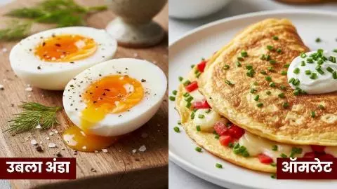 Boiled Egg VS Omelette For Weight Loss