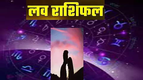 Aaj Ka Love Rashifal 28 September 2026: किसकी लव लाइफ में आएगा नया मोड़? देखे 28 सितंबर का लव राशिफल Aaj Ka Love Rashifal 28 September 2026: किसकी लव लाइफ में आएगा नया मोड़? देखे 28 सितंबर का लव राशिफल