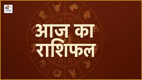 30  January 2026 Ka Rashifal 12 राशियों के धन, करियर और सेहत पर क्या असर पड़ेगा? जानिए आज का राशिफल