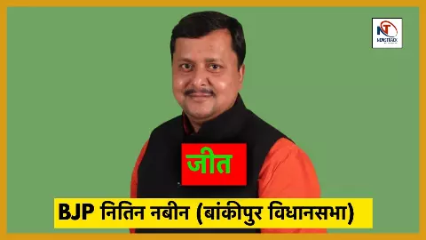 Bihar Election Result 2025 Bankipur Vidhan Sabha Seat BJP Chunav Parinam Nitin Nabin
