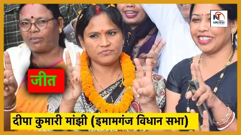 Bihar Election Results 2025 Imamganj Vidhan Sabha Seat Chunav Parinam Deepa Manjhi