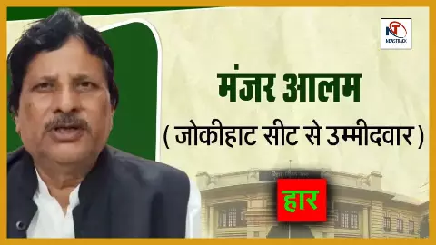 Bihar Election Results 2025 Jokihat Vidhan Sabha Seat JDU Chunav Parinam Manzar Alam Result Vote
