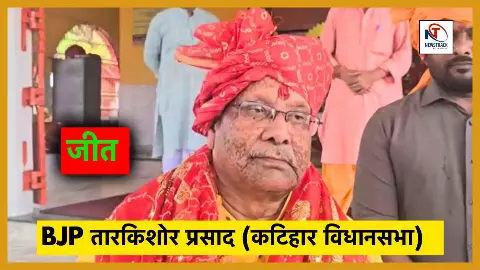 Bihar Election Results 2025 Katihar Vidhan Sabha Seat BJP Chunav Parinam Tarkishore Prasad Result