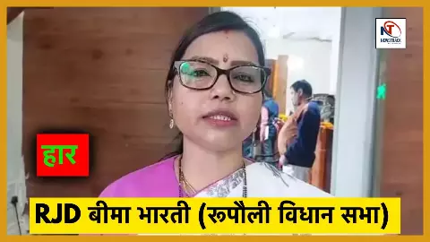 Bihar Election Results 2025 Rupauli Vidhan Sabha Seat RJD Chunav Parinam Bima Bharti Result