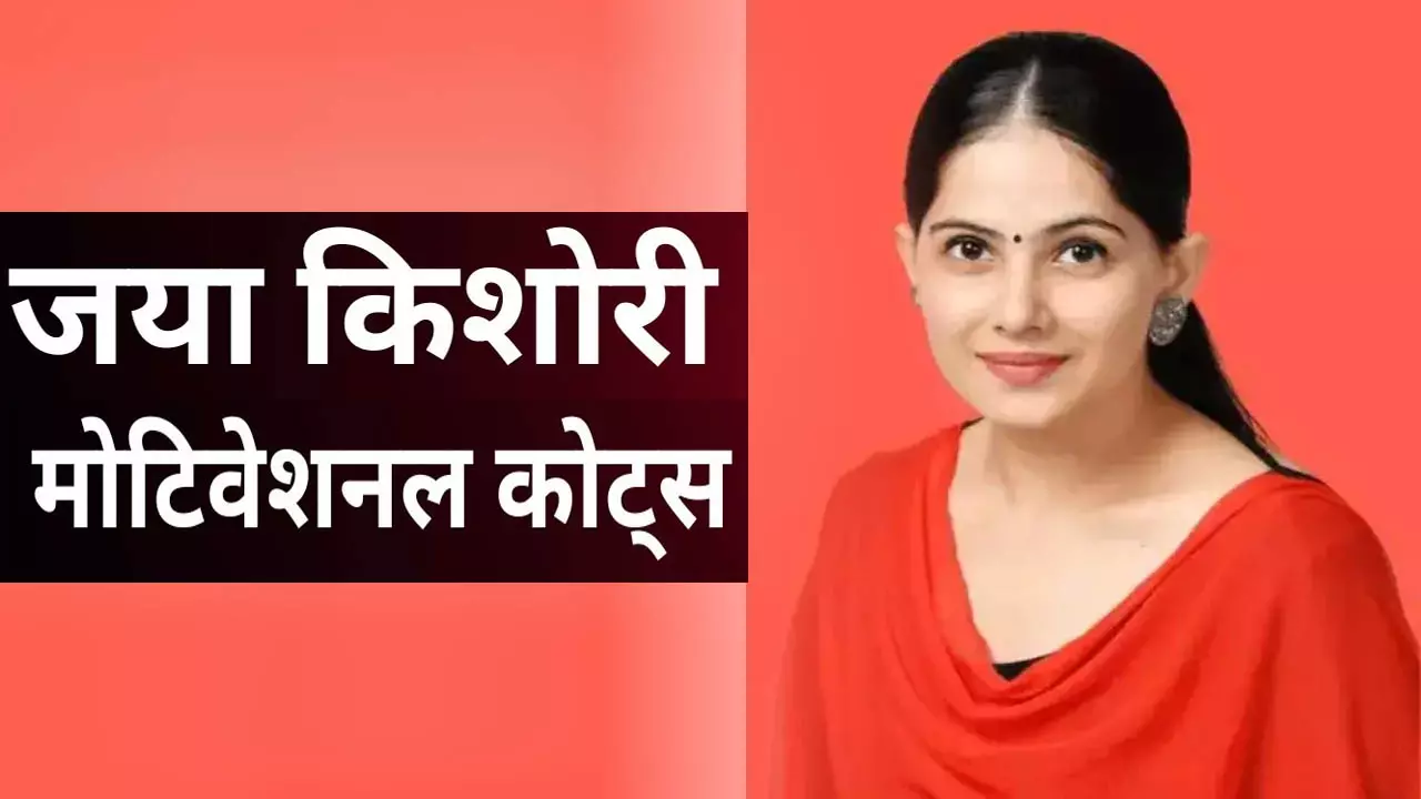 Jaya Kishori Quotes:बड़प्पन वाणी से नहीं, कर्म से झलकता है-जया किशोरी के ये विचार बदल देंगे पूरा दिन!