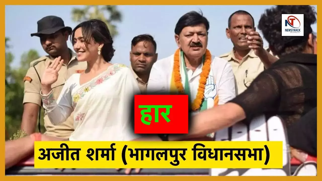 Bihar Election Results 2025: भागलपुर में कांग्रेस के अजीत शर्मा 13474 वोटों से हारे Bihar Election Results 2025: भागलपुर में कांग्रेस के अजीत शर्मा 13474 वोटों से हारे