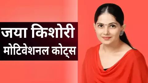Jaya Kishori Quotes:बड़प्पन वाणी से नहीं, कर्म से झलकता है-जया किशोरी के ये विचार बदल देंगे पूरा दिन!