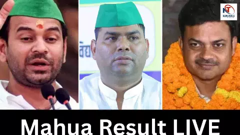 महुआ में बड़ा उलटफेर! तेज प्रताप चौथे नंबर पर, LJP के संजय सिंह की तूफानी बढ़त महुआ में बड़ा उलटफेर! तेज प्रताप चौथे नंबर पर, LJP के संजय सिंह की तूफानी बढ़त