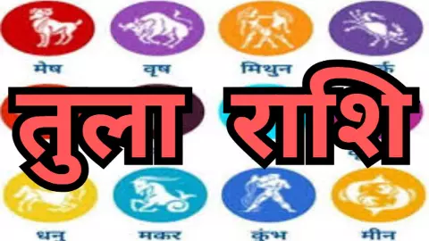 Kal Ka Tula Rashifal 31 December 2025: कल का तुला राशिफल जातक को सम्मान और सफलता मिलेगी