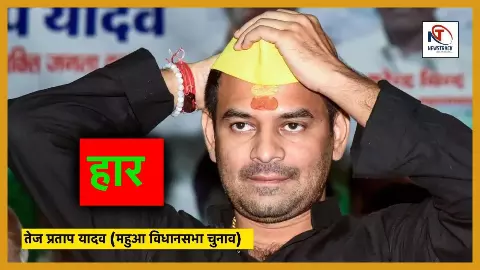 Bihar Election Result 2025: महुआ से तेज प्रताप यादव चुनाव हारे...