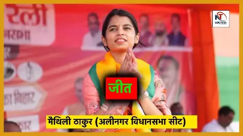Bihar Election Results 2025 Alinagar Vidhan Sabha Seat Chunav Parinam Maithili Thakur Win Vote