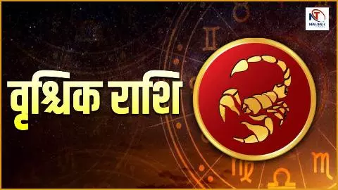 Aaj Ka Vrishchik Rashi l 23 December 2025 वृश्चिक राशि के लिए आज मेहनत का फल मिलेगा, जानें