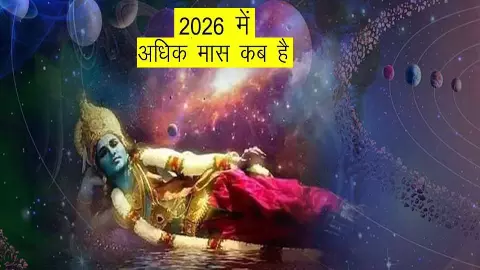2026 में होंगे 13 महीना, 30 नहीं 60 दिन का होगा यह माह! जानिए अधिकमास (Adhik Maas )का रहस्य और महत्व