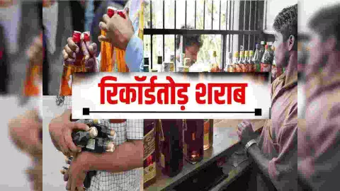 सात माह में तीन अरब से अधिक की शराब गटक गए सुरा प्रेमी