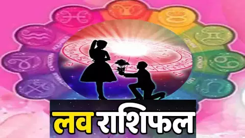 Kal Ka Love Rashifal 2 July 2026: इन राशियों को शक करने से बचना होगा, संबंध होंगे खराब, जाने लव राशि