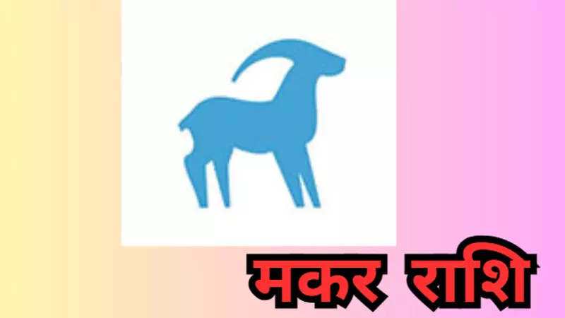 Aane Wala Kal Ka Makar Rashifal 16 August 2026: मकर राशि जातक के कामों में कमी निकालेंगे, जाने