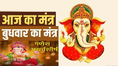 Aaj Ka Mantra in Hindi: बुधवार को अथर्वशीर्ष पाठ खोलेगा भाग्य,बनेंगे बिगड़े काम, जानें लाभ और विधि Aaj Ka Mantra in Hindi: बुधवार को अथर्वशीर्ष पाठ खोलेगा भाग्य,बनेंगे बिगड़े काम, जानें लाभ और विधि