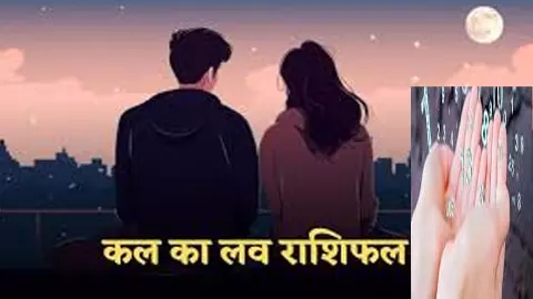 Kal Ka Love Rashifal 5 May 2026 : लव लाइफ में हारेंगे दिल या मिलेगा प्यार, जानें कल का लव राशिफल Kal Ka Love Rashifal 5 May 2026 : लव लाइफ में हारेंगे दिल या मिलेगा प्यार, जानें कल का लव राशिफल