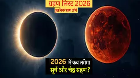 2026 की ग्रहण हलचल! सूर्य–चंद्रमा की चाल से किस्मत हिलेगी या चमकेगी? देखें पूरी Grahan List 2026 की ग्रहण हलचल! सूर्य–चंद्रमा की चाल से किस्मत हिलेगी या चमकेगी? देखें पूरी Grahan List