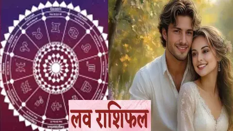 6 May 2026 Kal Ka Love Rashifal : कैसा रहेगा इन लोगों की लव लाइफ, जानिए कल का लव राशिफल 6 May 2026 Kal Ka Love Rashifal : कैसा रहेगा इन लोगों की लव लाइफ, जानिए कल का लव राशिफल
