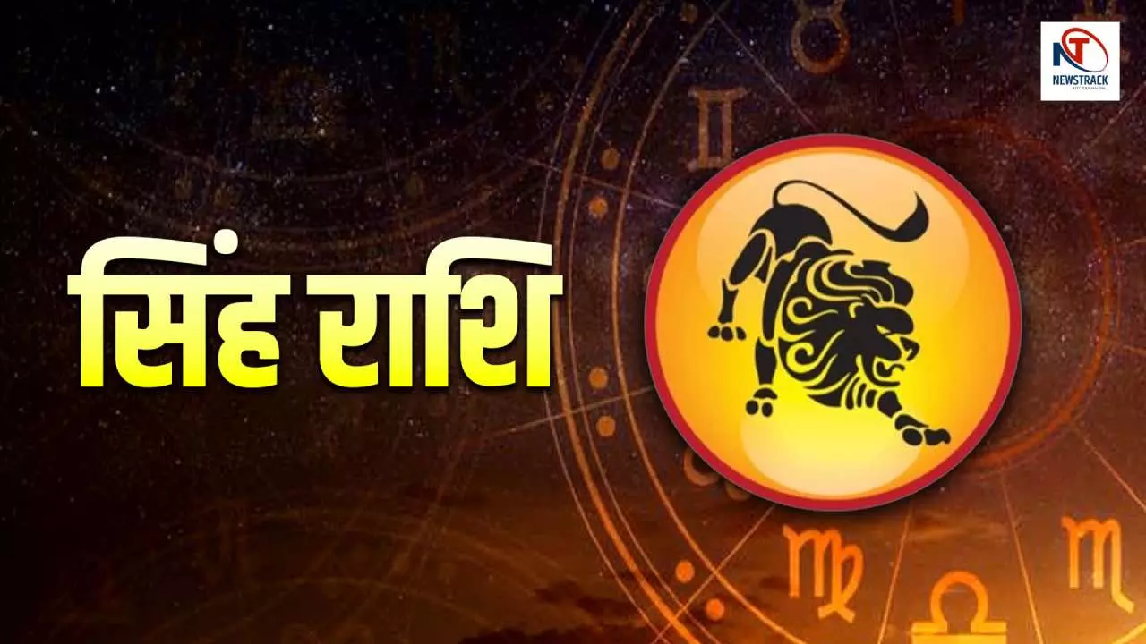 Aane Wala Kal Ka Singh Rashifal 13 September: सिंह राशि व्यापार में लाभ के साथ परिवार में आ सकती है Aane Wala Kal Ka Singh Rashifal 13 September: सिंह राशि व्यापार में लाभ के साथ परिवार में आ सकती है