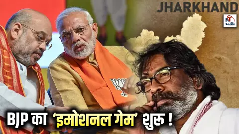 BJP emotional politics In Jharkhand