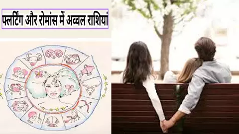 फ्लर्टिंग में पीएचडी! Flirting Zodiac Signs इन राशियों से संभलें, बातों-बातों में चुरा लेते हैं दिल