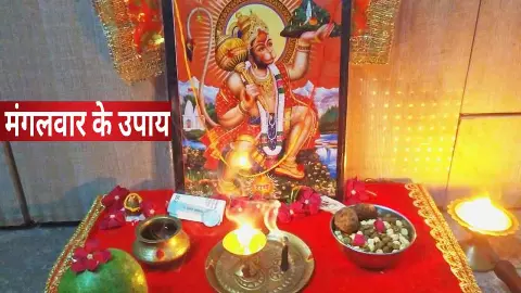 मंगलवार के चमत्कारी उपाय: जो पल में बदल देंगें भाग्य, लेकिन ज़रा-सी गलती पड़ सकती है भारी मंगलवार के चमत्कारी उपाय: जो पल में बदल देंगें भाग्य, लेकिन ज़रा-सी गलती पड़ सकती है भारी