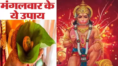 Mangalwar Ke Upay 2 Decemberमंगलवार शुभ महायोग! खुलेंगे भाग्य,बनेंगे बिगड़े काम. जानें क्यो है खास Mangalwar Ke Upay 2 Decemberमंगलवार शुभ महायोग! खुलेंगे भाग्य,बनेंगे बिगड़े काम. जानें क्यो है खास