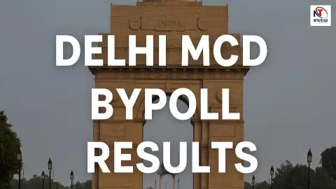 MCD By-Election Results: दिल्ली MCD उपचुनाव के नतीजों ने चौंकाया, AAP-BJP-कांग्रेस... कौन आगे कौन पीछे? MCD By-Election Results: दिल्ली MCD उपचुनाव के नतीजों ने चौंकाया, AAP-BJP-कांग्रेस... कौन आगे कौन पीछे?