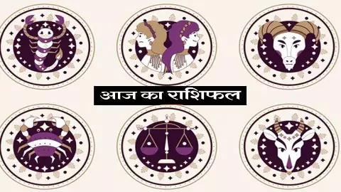आज का राशिफल 18 December 2025 Ka Rashifal: आज का दिन किन राशियों के लिए रहेगा फायदेमंद, जानें आज का राशिफल 18 December 2025 Ka Rashifal: आज का दिन किन राशियों के लिए रहेगा फायदेमंद, जानें