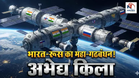 भारत-रूस का महा-गठबंधन! दुनिया रह जाएगी सन्न, जब एक ही ऑर्बिट में बनेगा दोनों का अभेद्य किला!