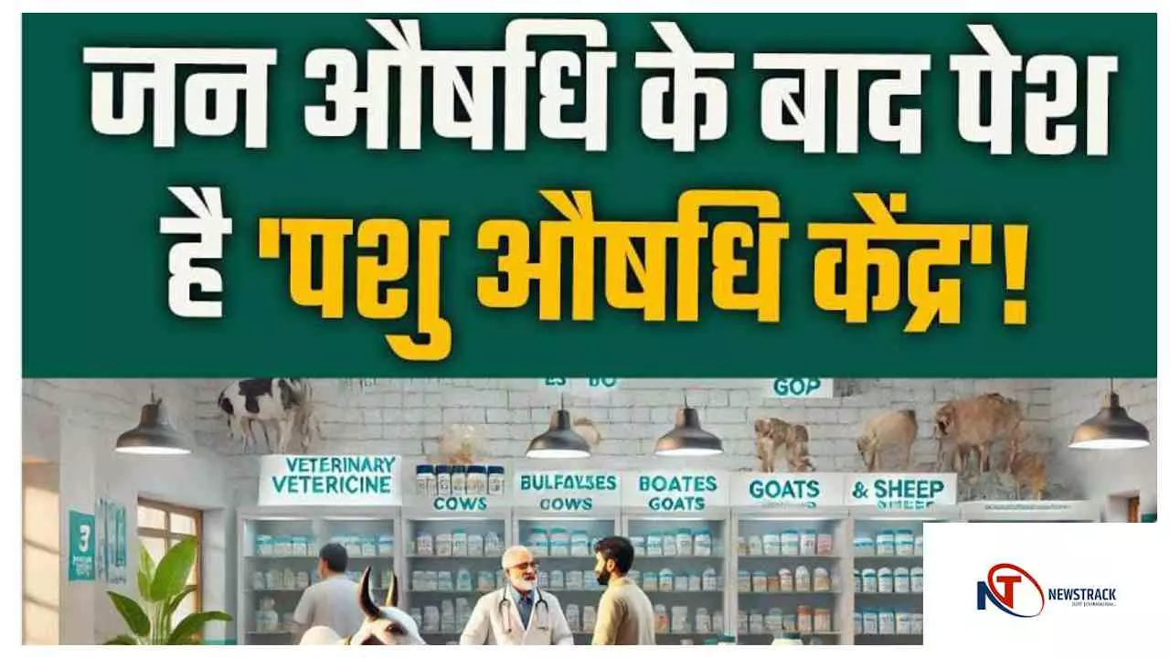 Hapur News : जनवरी 2026 से खुलेेंगे प्रधानमंत्री पशु औषधि केंद्र, पशुओं की दवाएं मिलेंगी सस्ती